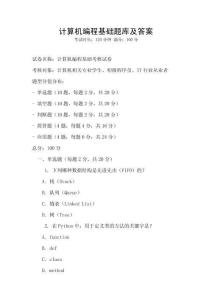 計算機編程基礎題庫及答案