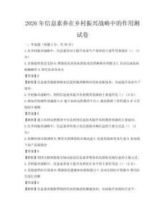 2026年信息素養(yǎng)在鄉(xiāng)村振興戰(zhàn)略中的作用測(cè)試卷