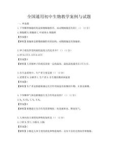 全國通用初中生物教學案例與試題