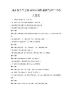 城鄉(xiāng)教育信息化應(yīng)用案例集編撰與推廣試卷及答案