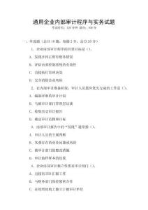通用企業內部審計程序與實務試題
