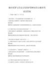 城市更新與歷史文化保護策略知識點梳理考試及答案