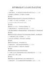 软件测试技术与自动化考试及答案