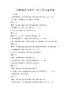 软件测试技术与自动化考试及答案