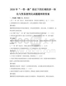 2026年“一带一路”倡议下的区域经济一体化与贸易便利化试题题库附答案