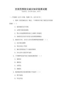 全國范圍防災減災知識競賽試題