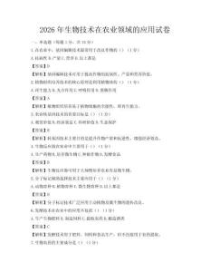 2026年生物技術在農業領域的應用試卷