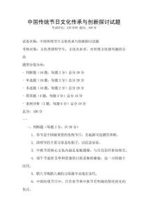 中國(guó)傳統(tǒng)節(jié)日文化傳承與創(chuàng)新探討試題