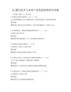 5G通信技術(shù)與未來產(chǎn)業(yè)發(fā)展趨勢研究真題