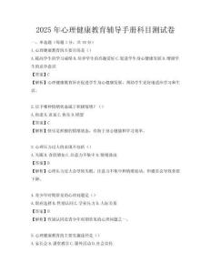 2025年心理健康教育辅导手册科目测试卷