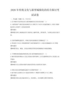 2026年傳統(tǒng)文化與新型城鎮(zhèn)化的結(jié)合探討考試試卷