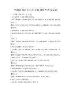 全國范圍內公共安全知識普及考試試卷