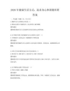 2026年健康生活方式：追求身心和諧題庫(kù)附答案