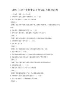2026年初中生物生態(tài)平衡知識(shí)點(diǎn)梳理試卷