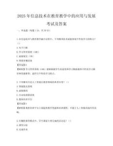 2025年信息技術在教育教學中的應用與發展考試及答案