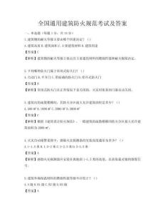 全國通用建筑防火規(guī)范考試及答案
