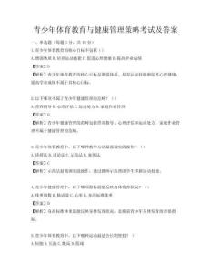 青少年体育教育与健康管理策略考试及答案
