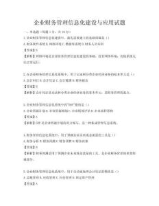企業財務管理信息化建設與應用試題