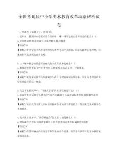 全國各地區中小學美術教育改革動態解析試卷