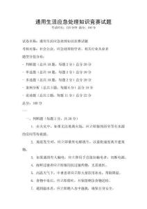 通用生活應(yīng)急處理知識競賽試題