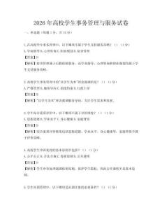 2026年高校学生事务管理与服务试卷