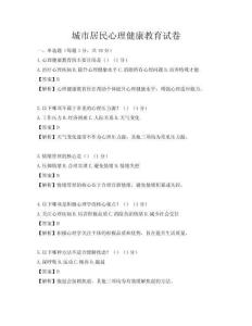 城市居民心理健康教育試卷
