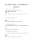 2025年知識產權保護：專利法要點解析考點題庫附答案