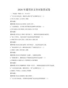 2026年通用语文诗词鉴赏试卷