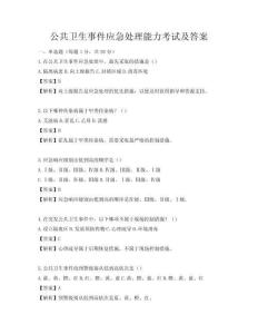 公共衛(wèi)生事件應(yīng)急處理能力考試及答案