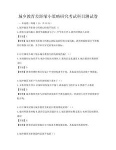 城鄉教育差距縮小策略研究考試科目測試卷