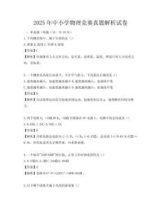2025年中小學(xué)物理競(jìng)賽真題解析試卷
