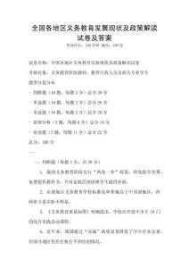 全國各地區義務教育發展現狀及政策解讀試卷及答案