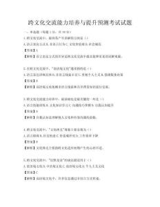 跨文化交流能力培養與提升預測考試試題