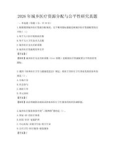 2026年城鄉醫療資源分配與公平性研究真題