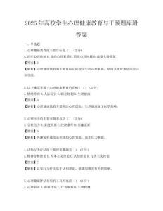 2026年高校学生心理健康教育与干预题库附答案