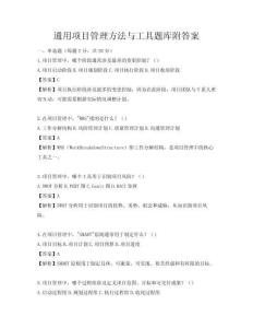 通用項目管理方法與工具題庫附答案