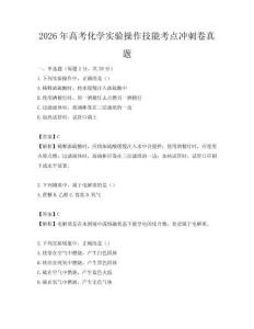 2026年高考化學實驗操作技能考點沖刺卷真題