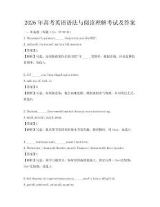 2026年高考英語語法與閱讀理解考試及答案