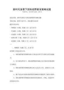 新時代背景下國際視野教育策略試題
