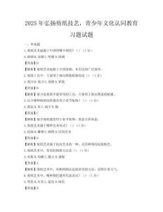 2025年弘揚剪紙技藝，青少年文化認同教育習題試題