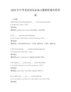 2026年中考英語語法必備習題解析題庫附答案