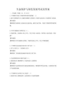 生態(tài)保護與綠色發(fā)展考試及答案