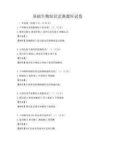 基礎生物知識競賽題庫試卷