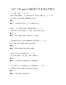 2025年職場(chǎng)心理健康維護(hù)手冊(cè)考試及答案