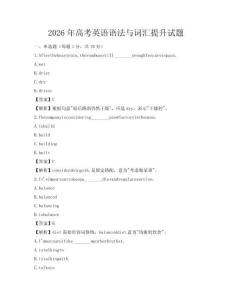 2026年高考英語語法與詞匯提升試題