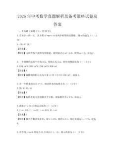 2026年中考數學真題解析及備考策略試卷及答案