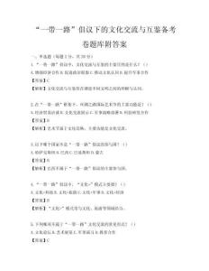 “一帶一路”倡議下的文化交流與互鑒備考卷題庫附答案