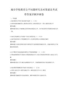 城市學校教育公平問題研究及對策建議考試帶答案詳解沖刺卷