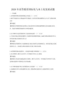 2026年高等教育國際化與本土化發(fā)展試題