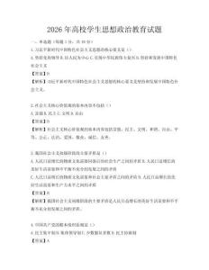 2026年高校學(xué)生思想政治教育試題